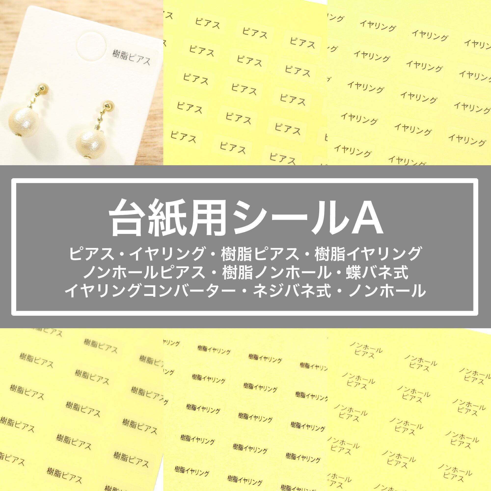 台紙用シールA】 ピアス イヤリング 樹脂イヤリング 樹脂ピアス 樹脂 