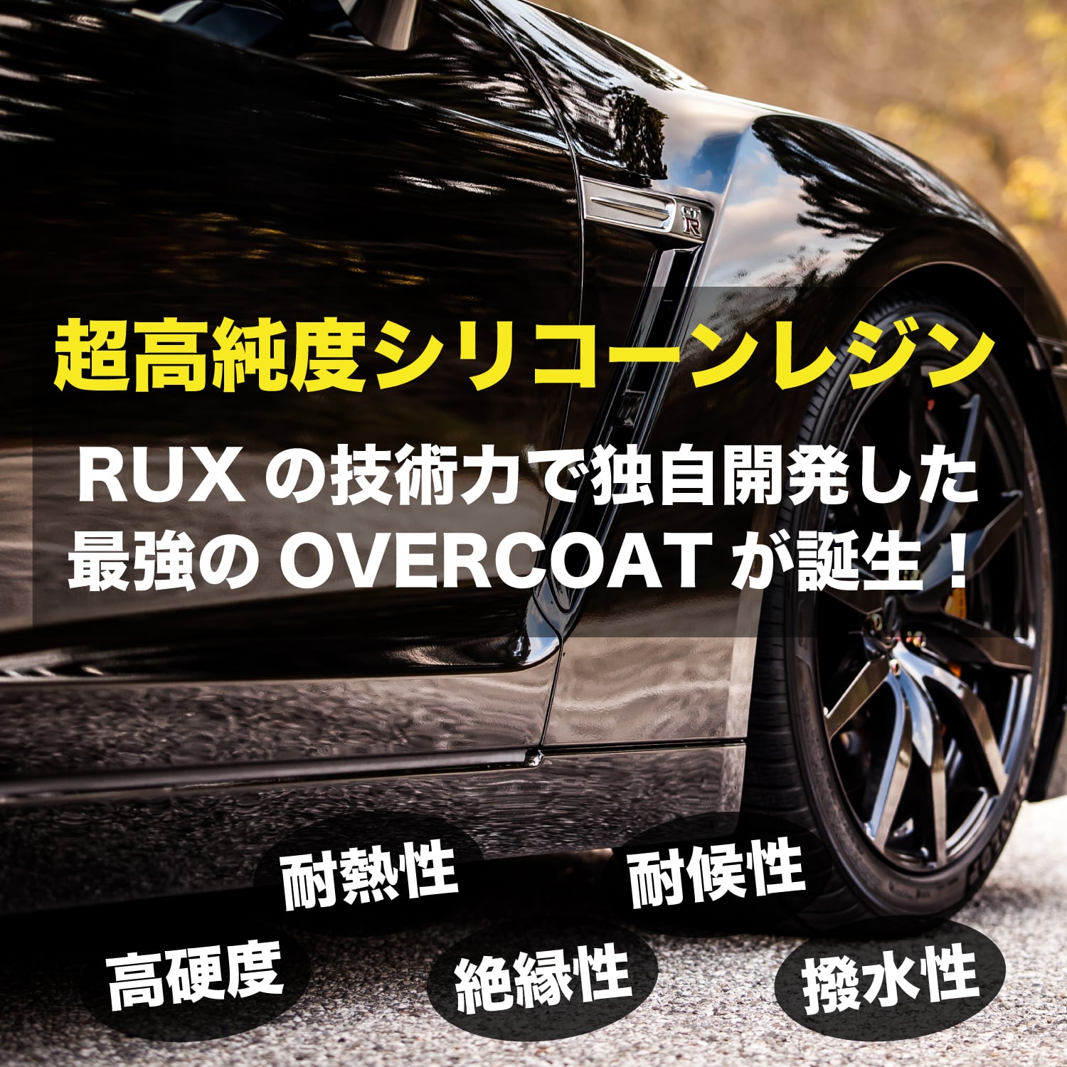 RUXCOAT & RUXBOOST パーフェクトセット | RUX COAT