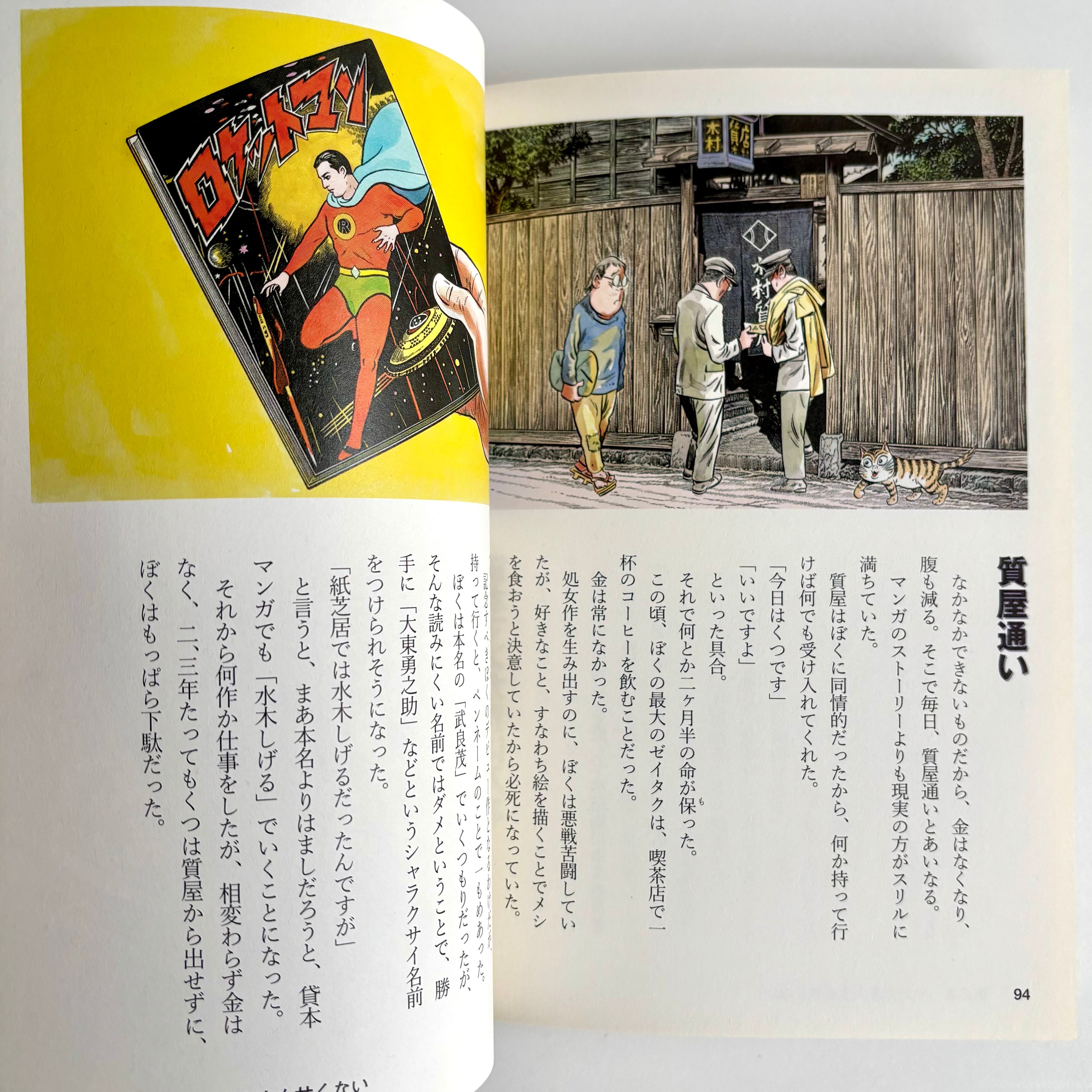 水木しげる のんのん人生 ぼくはこんなふうに生きてきた 大和書房 初版
