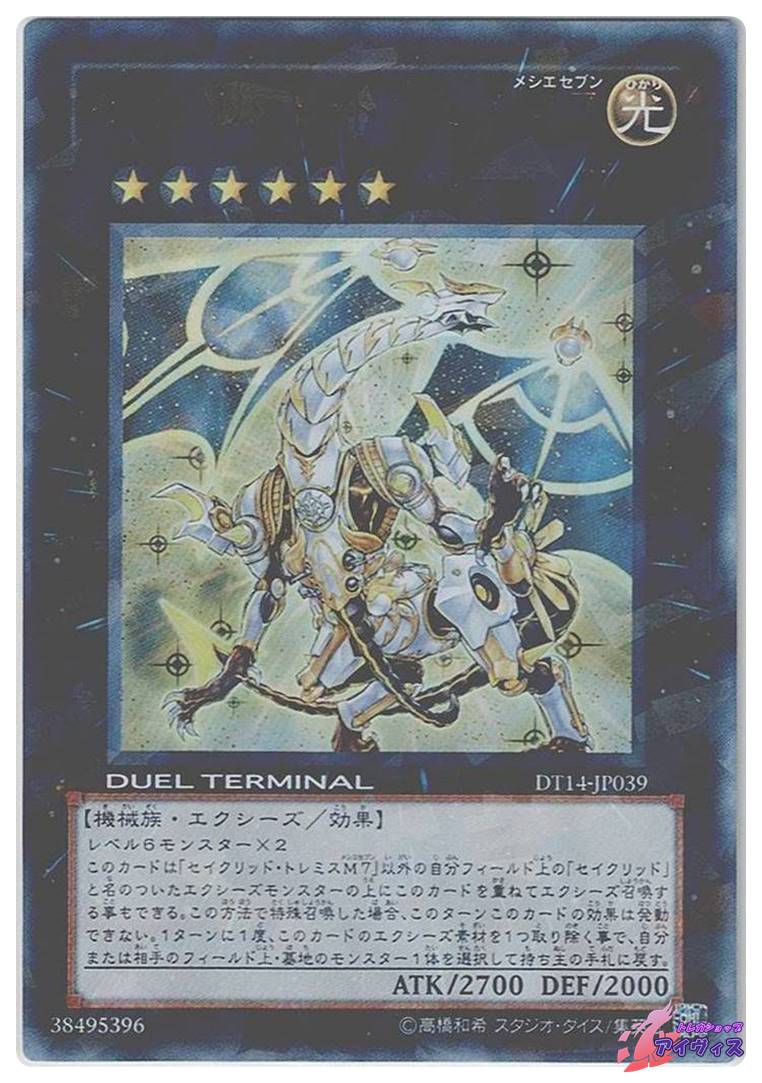 セイクリッド・トレミスM7 [ウルパラ] [ランクB] [DT14-JP039