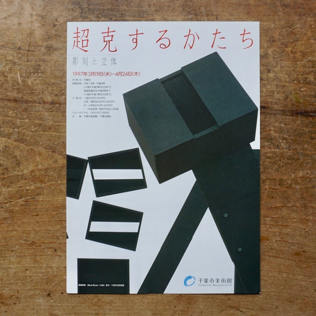 【絶版リーフレット】超克するかたち―彫刻と立体　千葉市美術館　1997　[310194285]