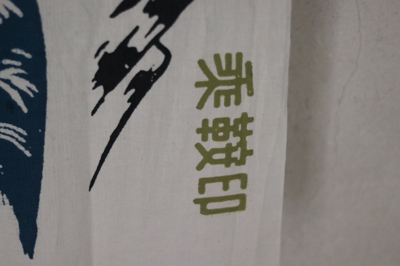 乘鞍印　版画風手拭い