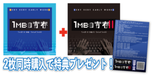 1MBの青春 & 1MBの青春II セット