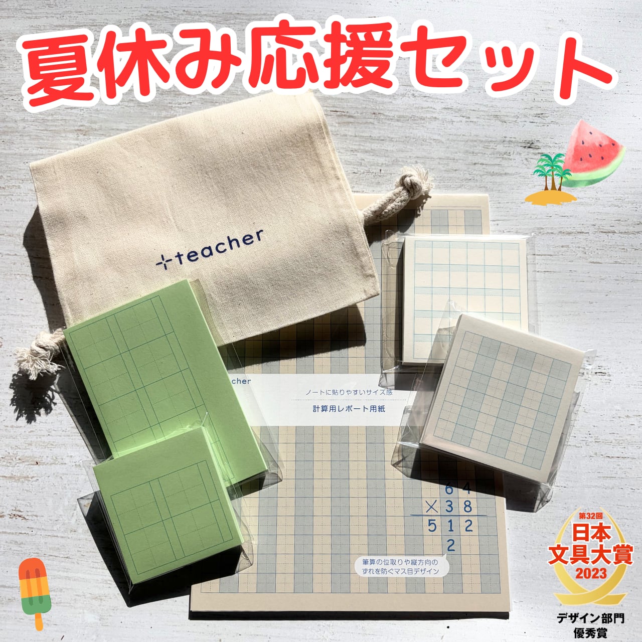 夏休み応援セット(赤)