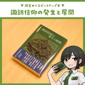 日本原初考 諏訪信仰の発生と展開 / 古部族研究会[編]