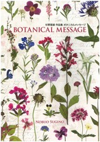 杉野宣雄作品集　BOTANICAL MWSSAGE