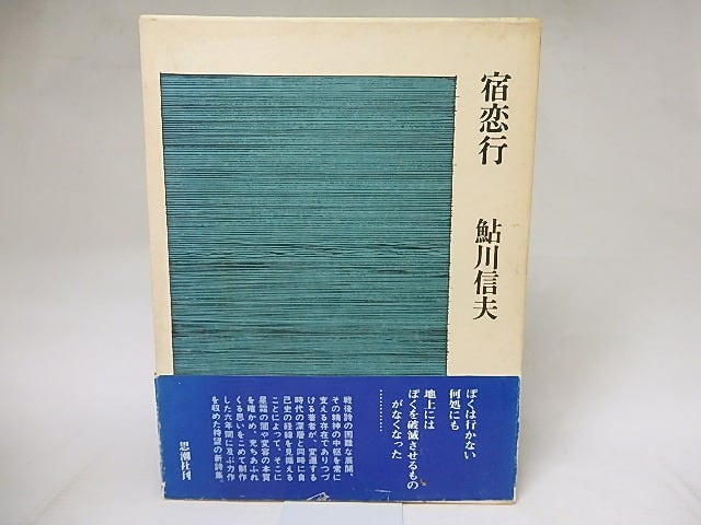 詩集　宿恋行　/　鮎川信夫　　[18797]