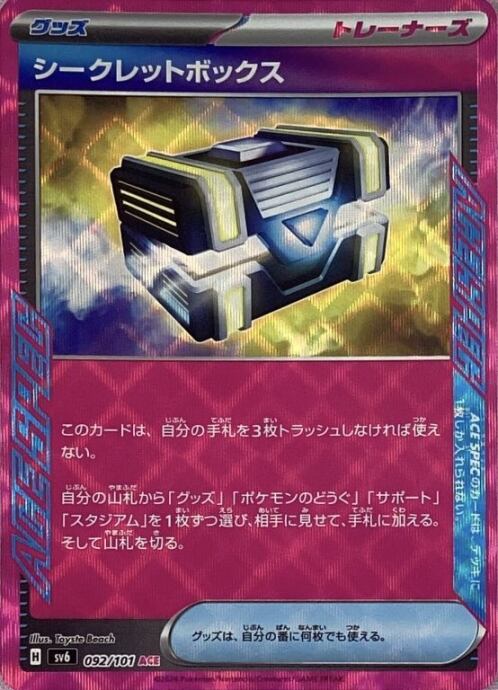 【Bランク】シークレットボックス(ACE)