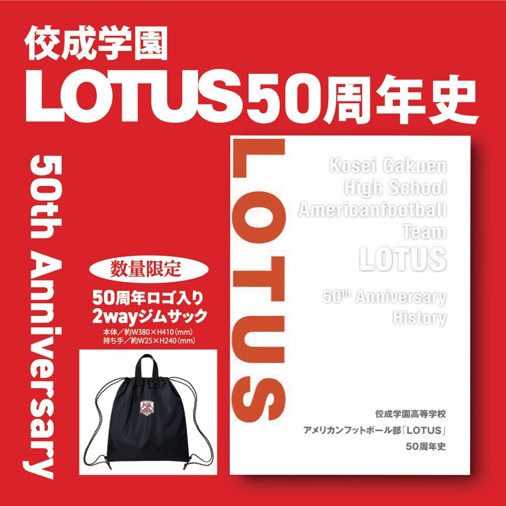 【限定ジムサック付き】佼成学園LOTUS50周年史