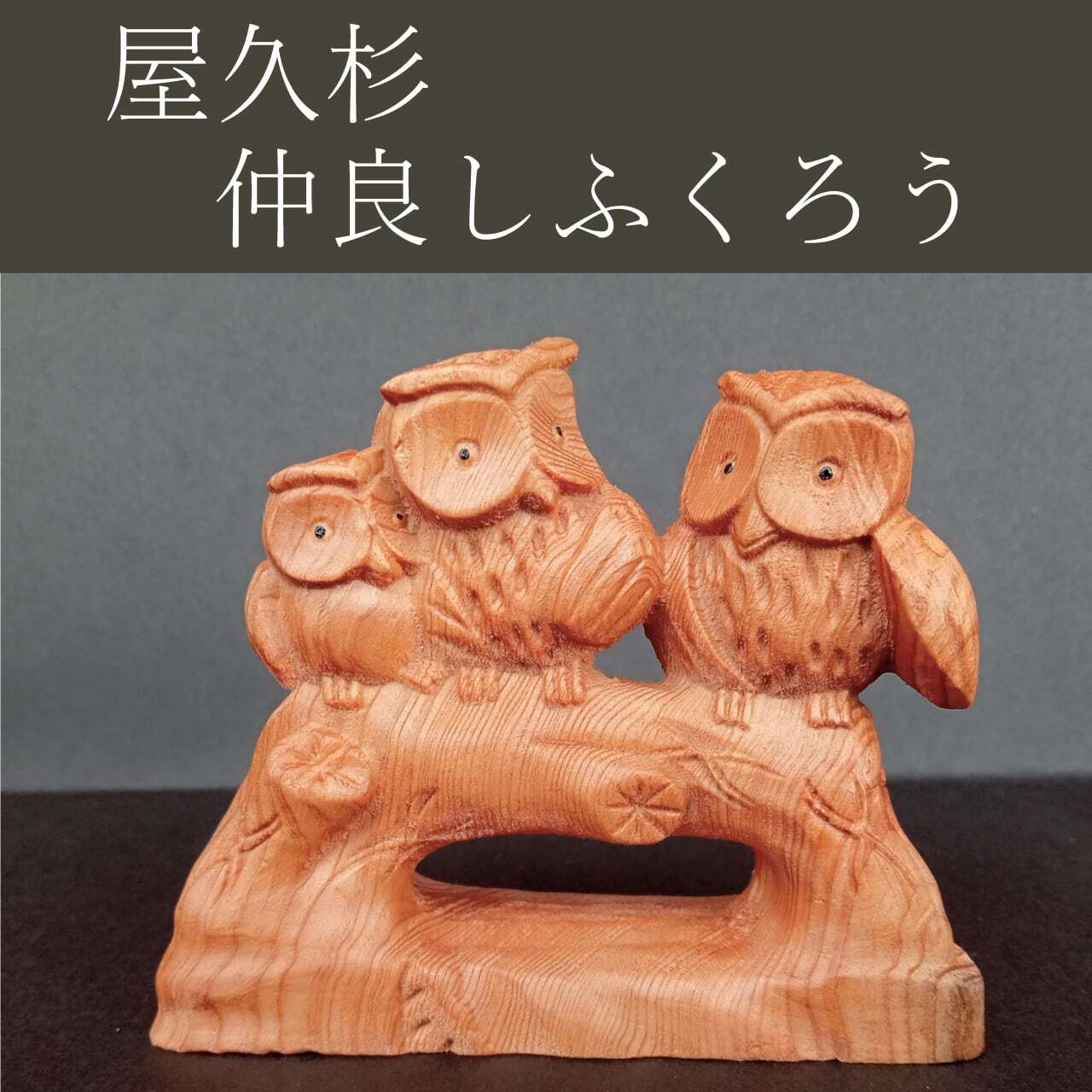 国産 屋久杉】 萬福 招き猫 化粧箱付 【縁起物 インテリア 置物