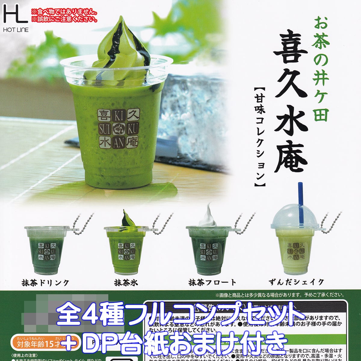 お茶の井ヶ田 喜久水庵【甘味コレクション】 ホットライン 【全4種