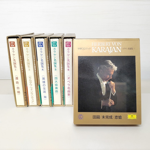 学研CDブック・『カラヤン名演集』・6巻セット・音楽・クラシック・No.230521-05・梱包サイズ80