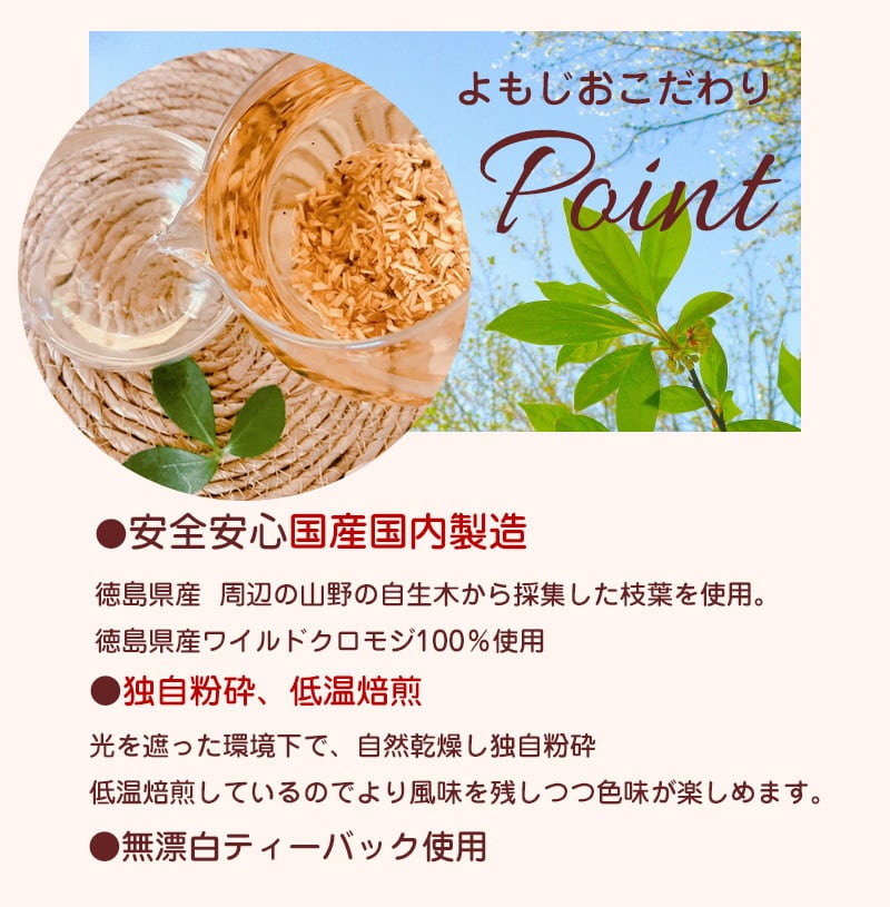 徳島県産無農薬焙煎 クロモジ茶 20パック | よもぎ専門店 『 よもじお 』
