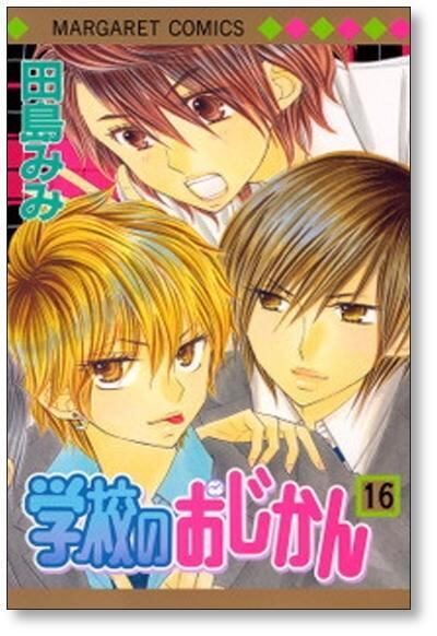 学校のおじかん 田島みみ [1-17巻 漫画全巻セット/完結] | 漫画全巻