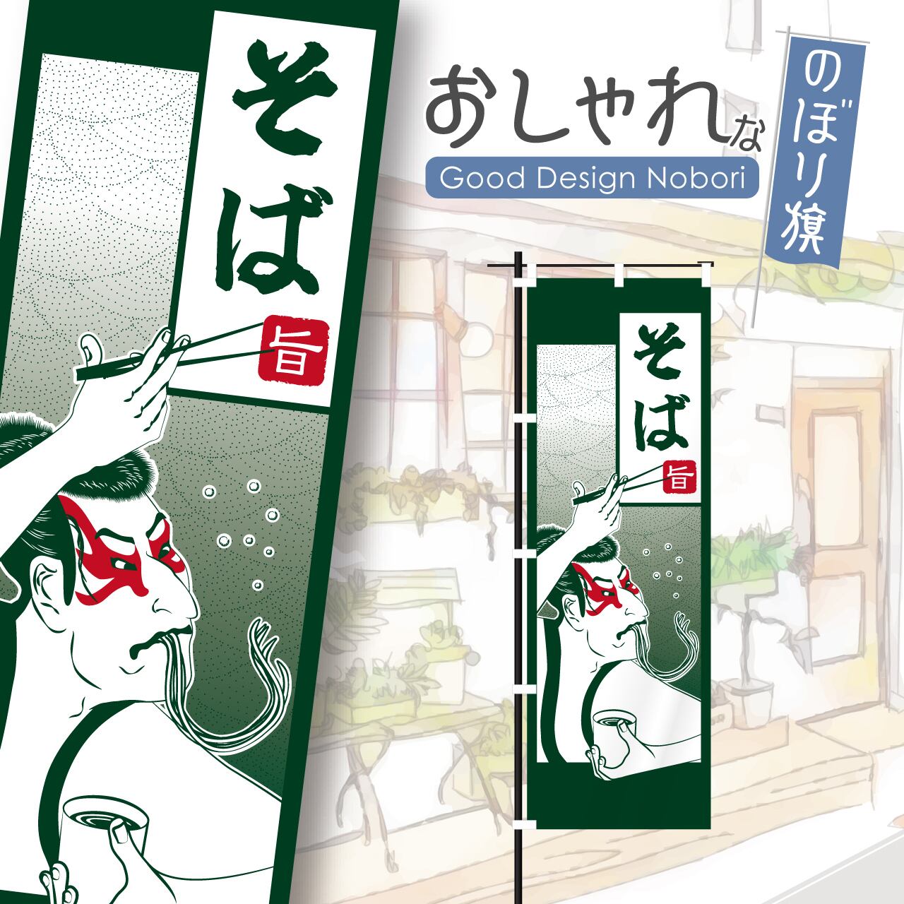 そば 蕎麦 うどん 浮世絵 写楽 のぼり旗 おしゃれ のぼり オリジナルデザイン 1枚から購入可能