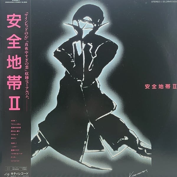 安全地帯 / 安全地帯 II [28MS 0055] - 画像1