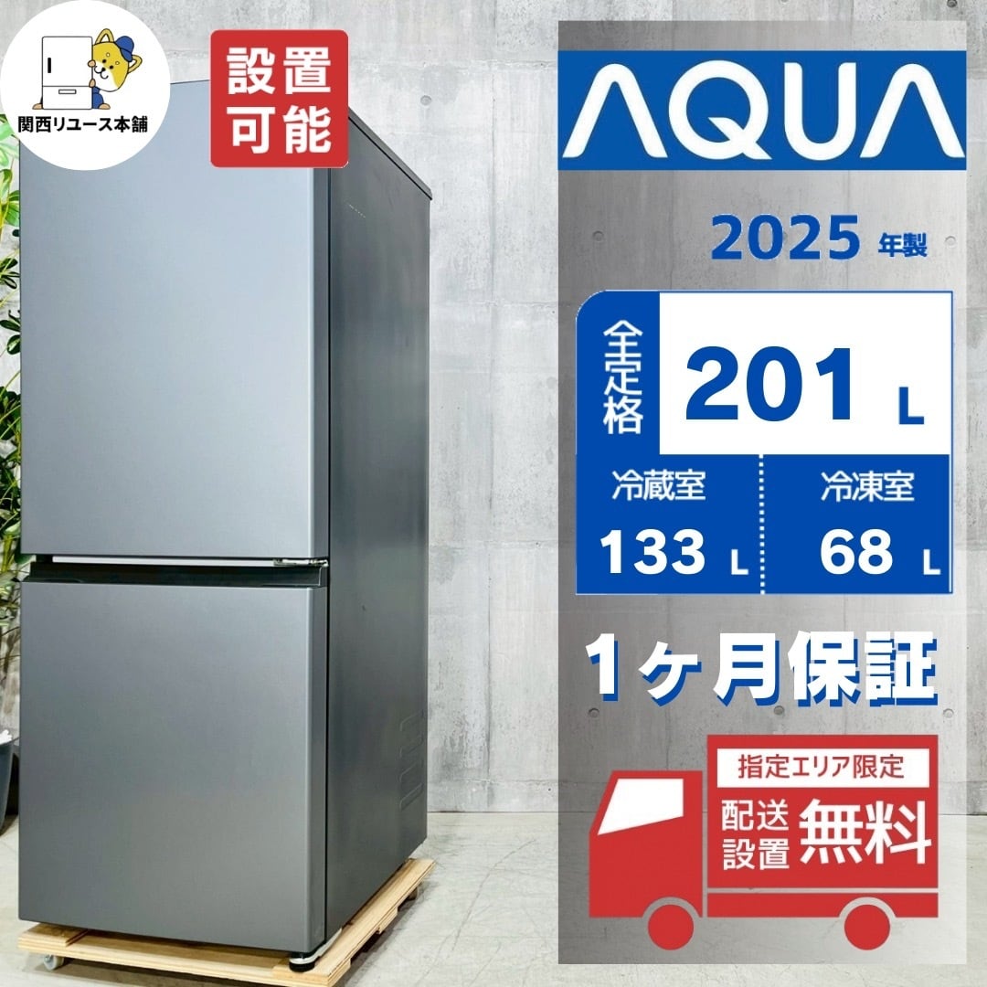 ♦️AQUA a4827 2ドア冷蔵庫 201L 2025年製 15.5♦️ | リユース家電を ♦️AQUA a4827 2ドア冷蔵庫 201L 2025年製 15.5♦️ | リユース家電を