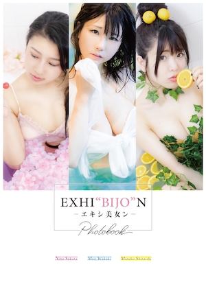 写真集「EXHI“BIJO”N -エキシ美女ン-」〈限定版〉