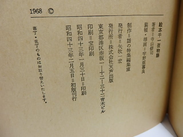 寺山修司「 絵本千一夜物語 」昭和43年 初版 帯付き Amazon.co.jp: