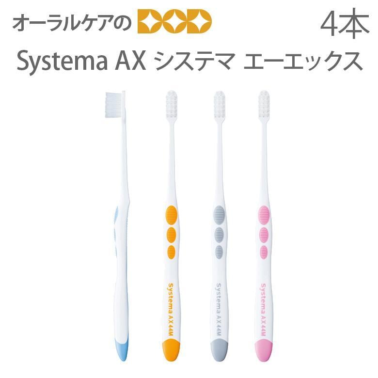 歯ブラシ DENT Systema システマ AX 4本入 メール便可 5セット20本まで