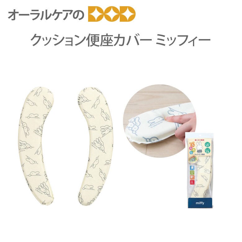 モノトーン×ナチュラルで大人かわいい♪覗くミッフィーがかわいらしいトイレタリー『ワンステップ』 クッション便座カバー アイボリー 【メール便不可】