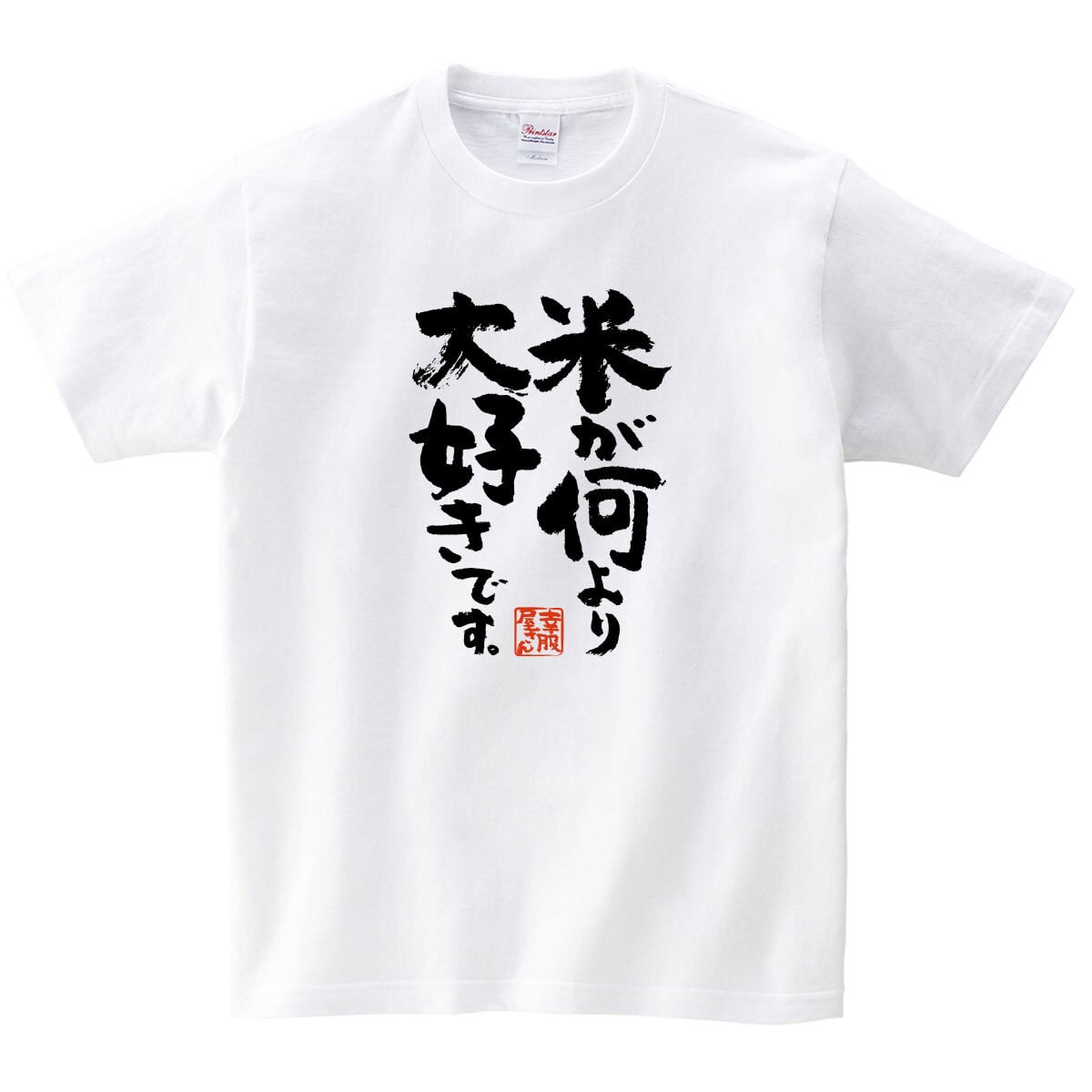 漢字　和柄 米が何より大好きです。 Tシャツ ka500-39 米好き おもしろ tシャツ