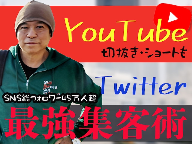 【企業・団体申込みOK】YouTubeとTwitterの最強集客術