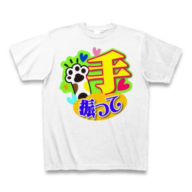 【Tシャツ】【手振って】【送料無料】応援Tシャツ★ホワイト01