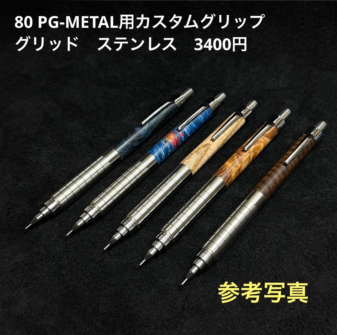 ①カスタムシャーペン用 木製後軸 内部製作パーツステンレス【Enjoy