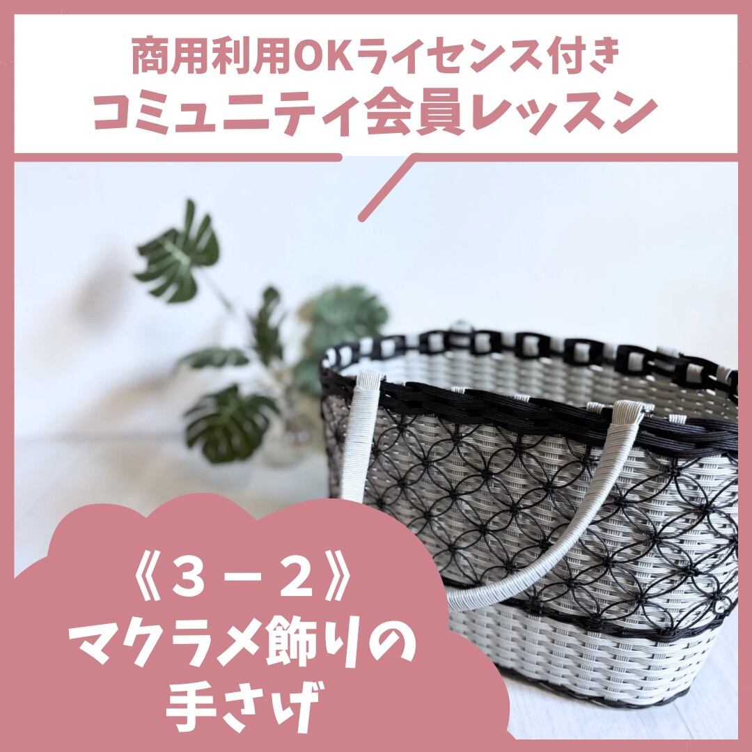 マクラメ飾りの手さげ《3－2》 | くらふと日和＊レシピshop