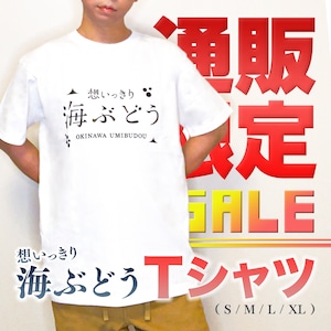 想いっきり海ぶどうTシャツ（白・紺／サイズS・M・L・XL）