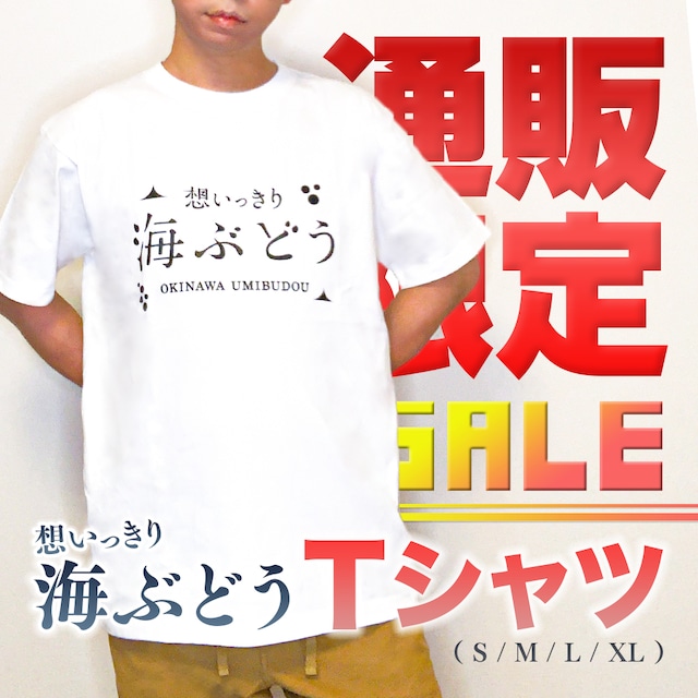 想いっきり海ぶどうTシャツ（白・紺／サイズS・M・L・XL）}