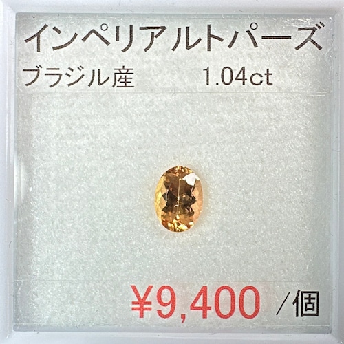 ⁂天然⁂　◇インペリアルトパーズ◇　1.04ct 　ブラジル産