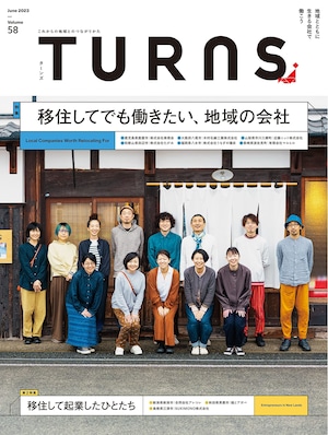 「移住してでも働きたい、地域の会社」TURNS vol.58｜移住 田舎暮らし 地域活性化 地方創生