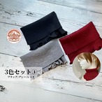 【3色セット①】ミセスのためのネックウォーマー（ブラック、グレー、レッド）