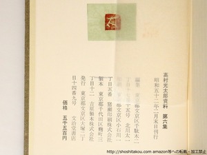 高村光太郎資料　第6集　高村智恵子資料他　/　北川太一　編　[37003]