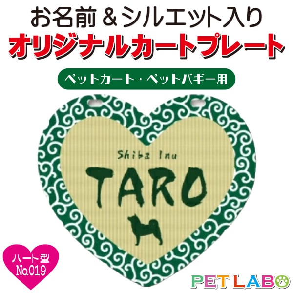 メール便無料!! QRコードも入れられます!! カートやバギーに取り付けられるオリジナルカートプレート・ハート型タイプ(No.019) オーダーメイド 耐水性 特別 スペシャル