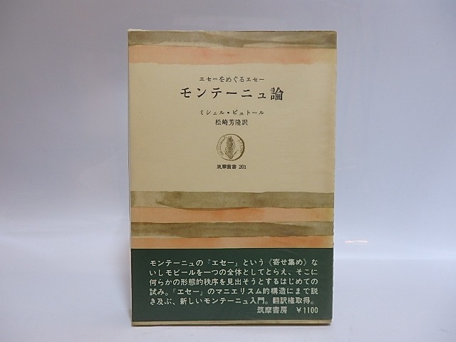 モンテーニュ論　エセーをめぐるエセー　献呈署名箋付　/　ミシェル・ビュトール　松崎芳隆訳　[28836]