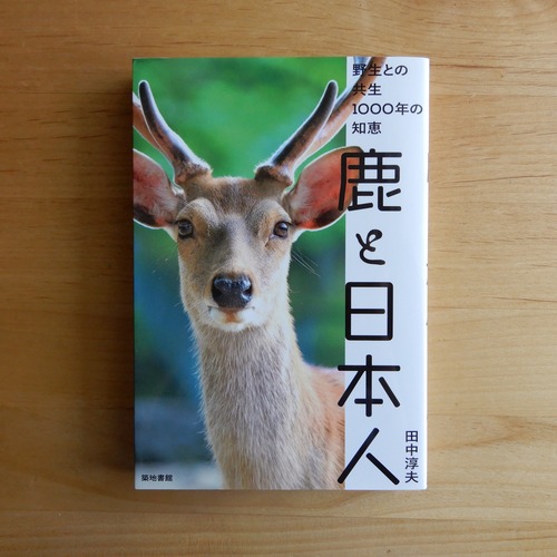 【古本】鹿と日本人　野生との共生1000年の知恵