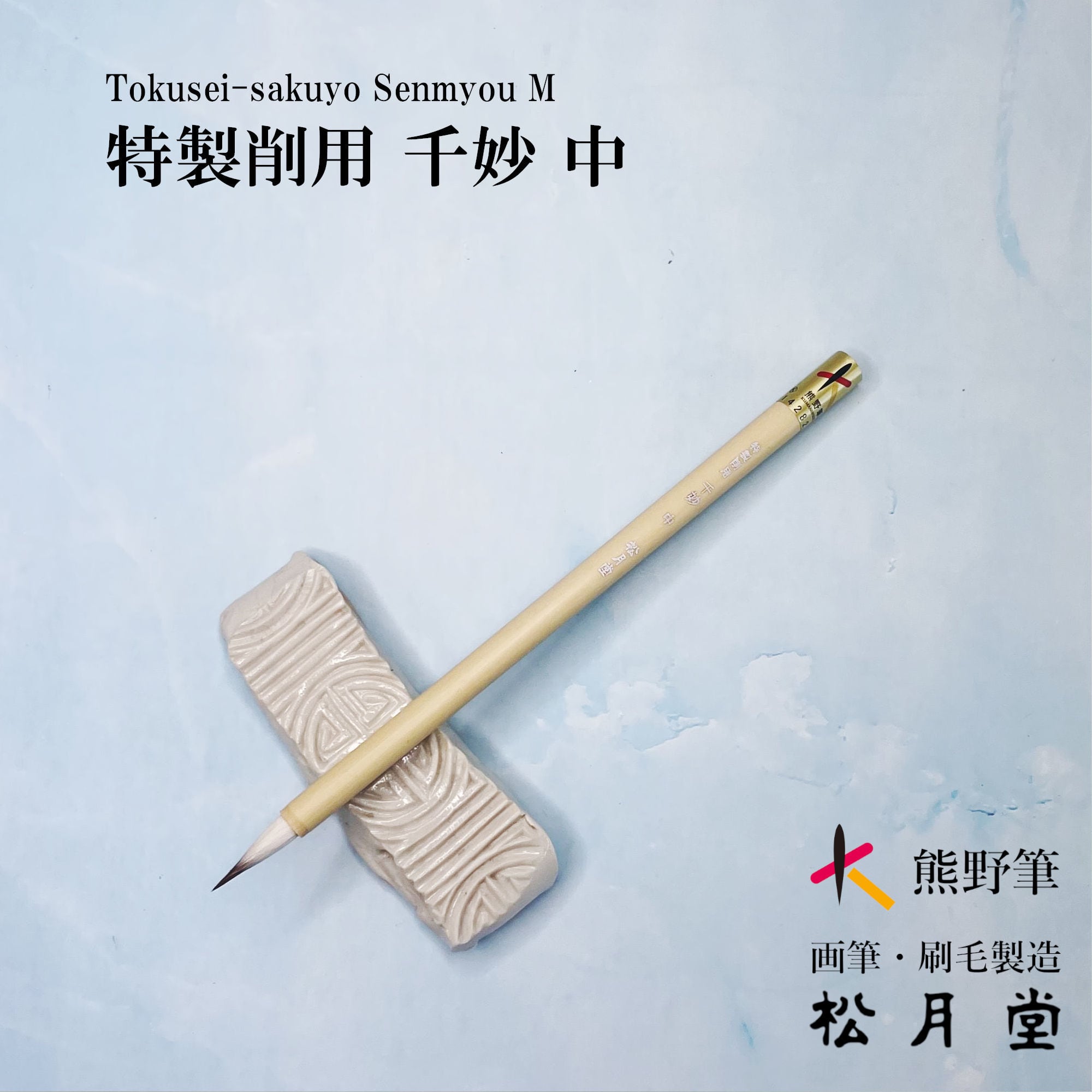 山馬筆 中 | 松月堂ショップ【伝統的工芸品熊野筆】画筆・刷毛製造