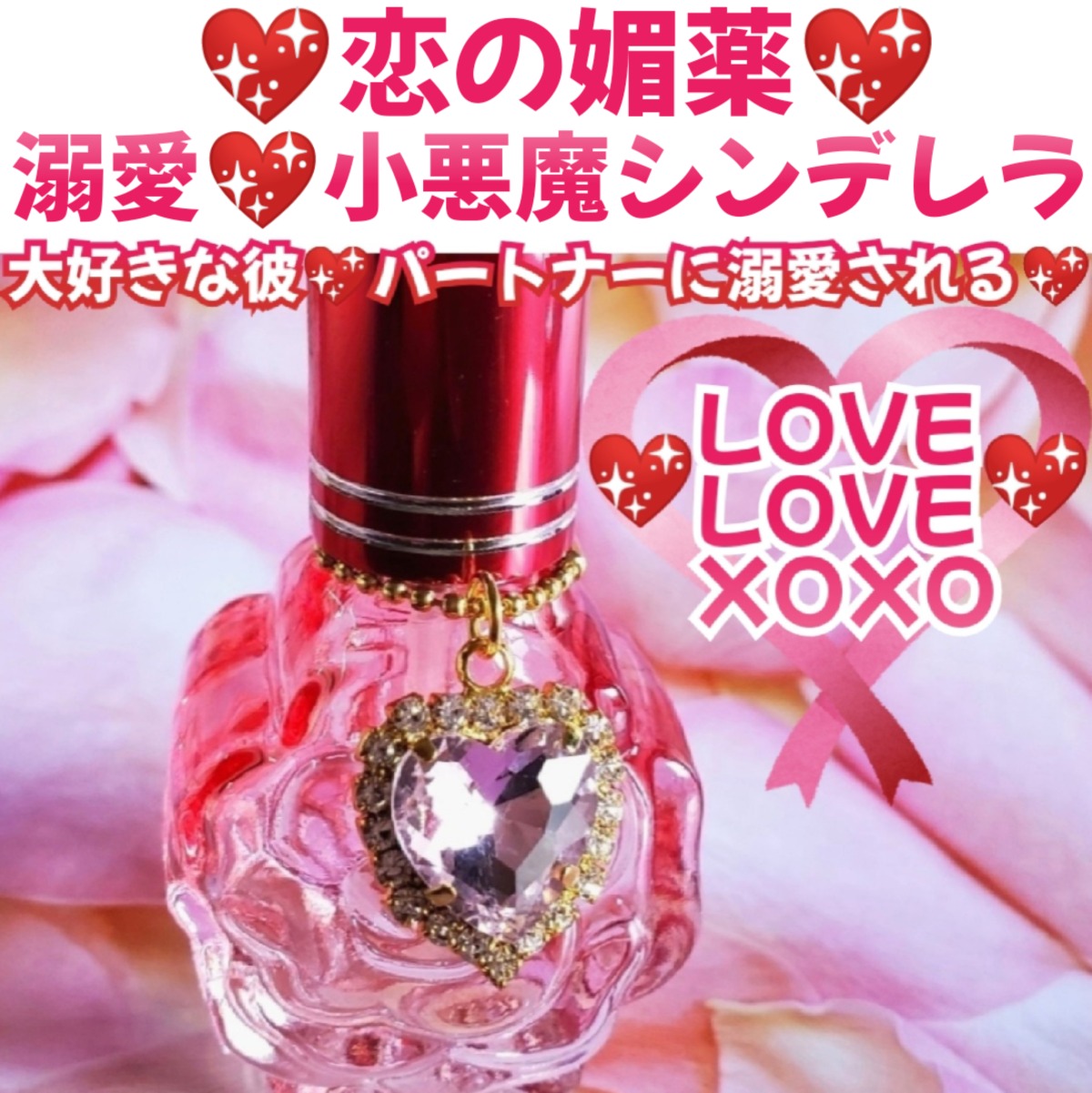 恋の媚薬❤️溺愛❤️小悪魔シンデレラ❤️メモリーオイルマジカル