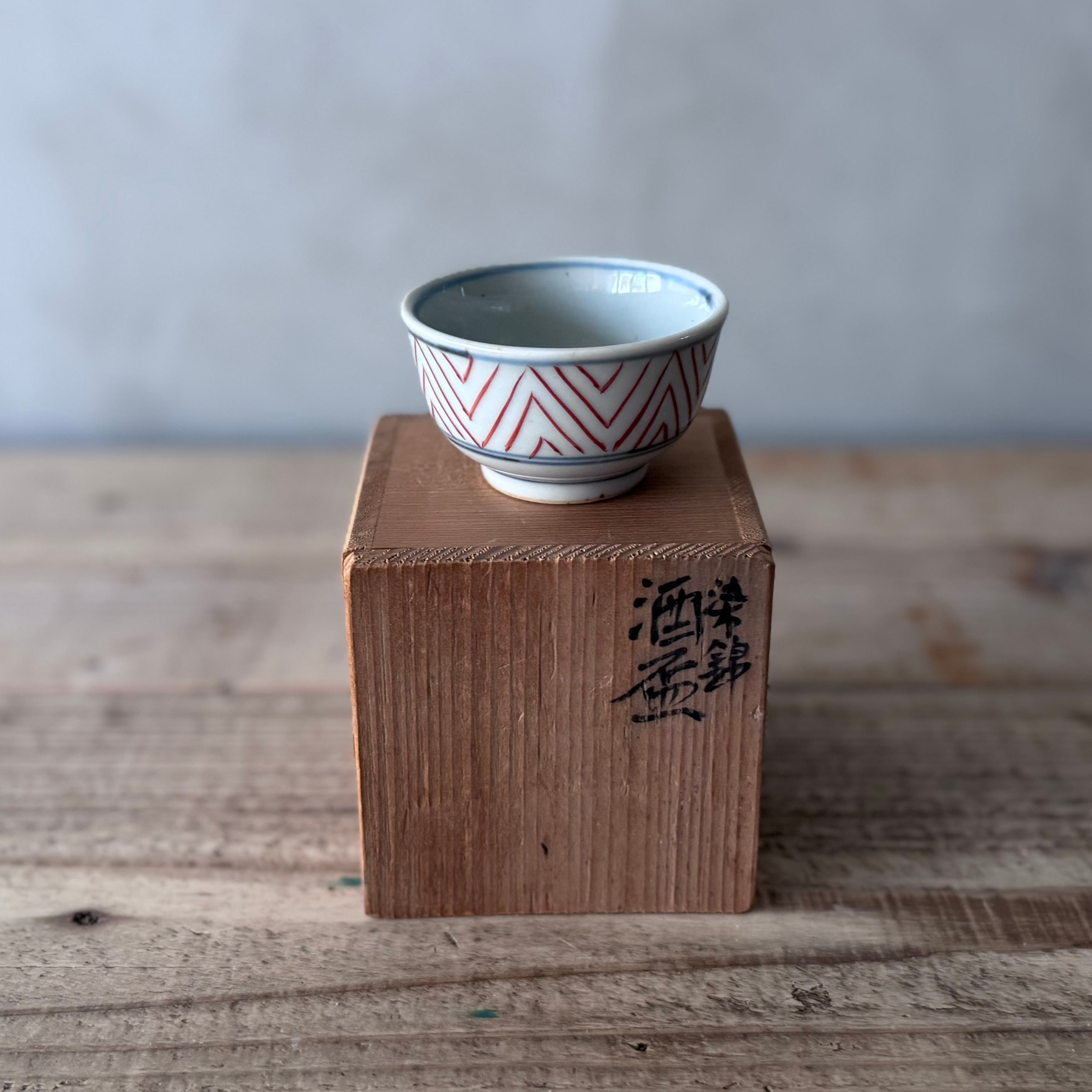 佐藤走破／有田焼／染錦幾何学紋／酒盃 | 白鳥座雑貨店