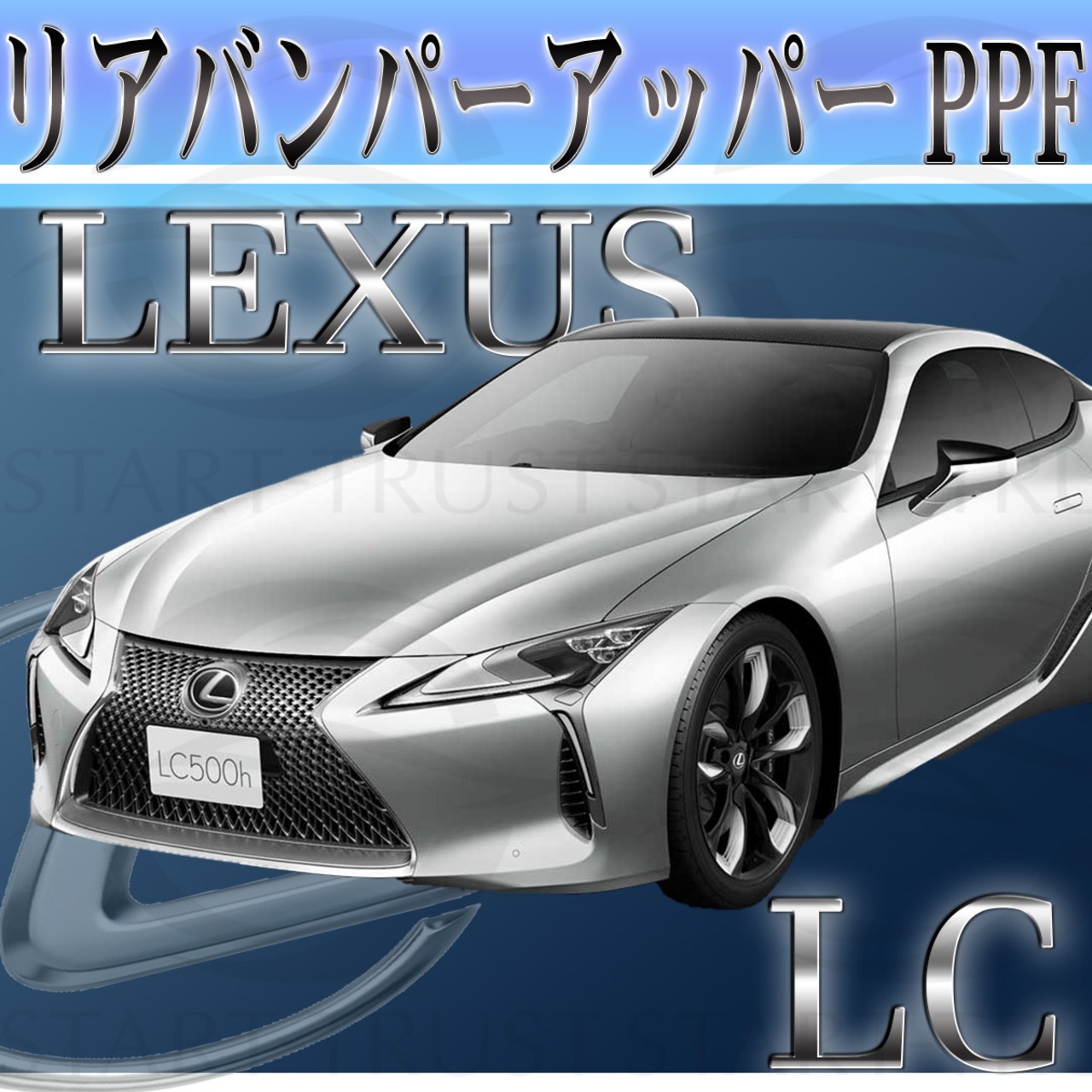 レクサスLC 100系(2017年3月~) | リアバンパーアッパー用XPEL PPF ブラック（ツヤ有り黒）