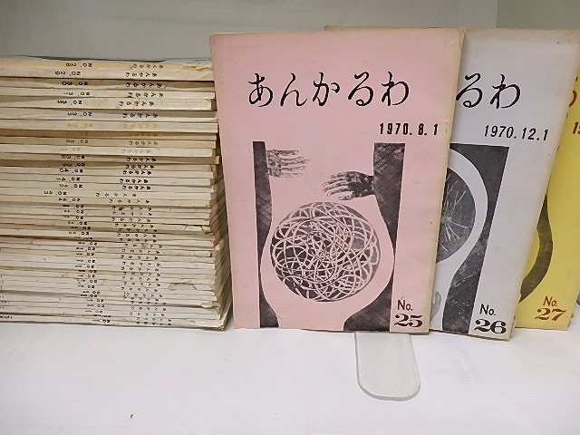 （雑誌）あんかるわ　25号-71号内、4冊欠　43冊　/　北川透　編　[18821]