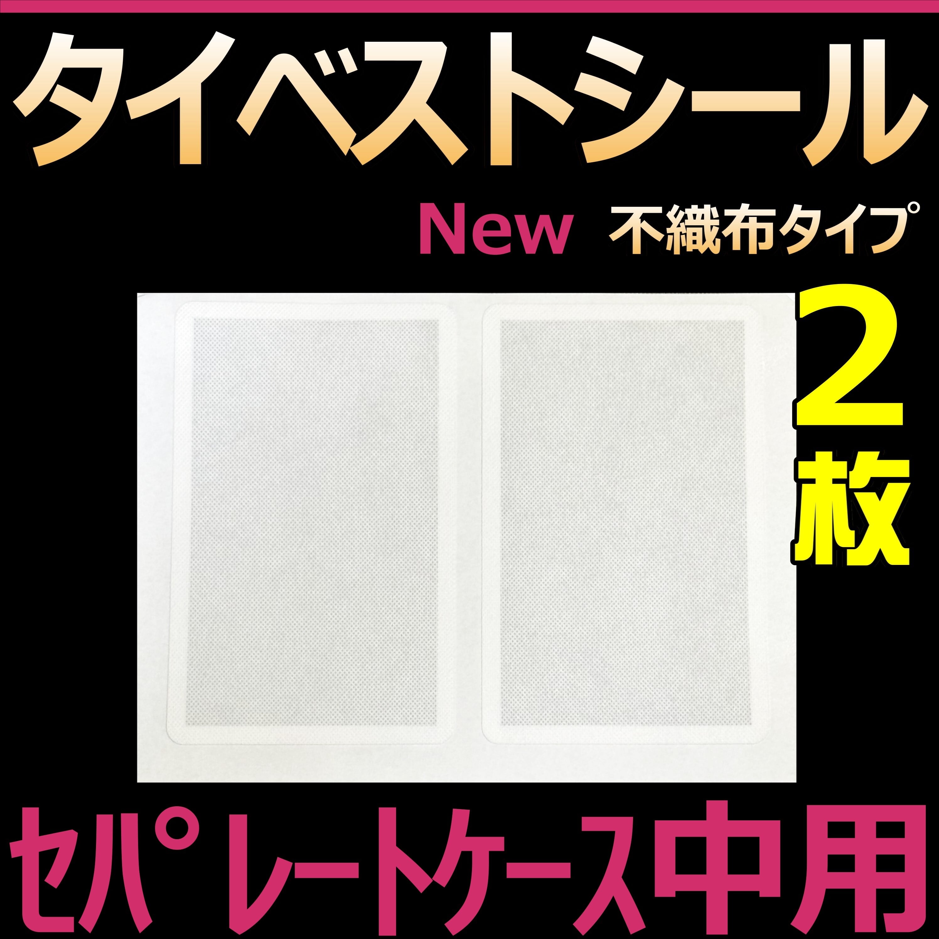 通常サイズ（大） タイベストシール（不織布）2000枚 【新品・未使用】 タイベストシール（不織布）2000枚