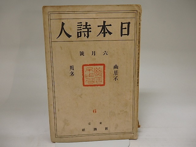 （雑誌）日本詩人　第6巻第6号　大正15年6月号　/　　　[21682]