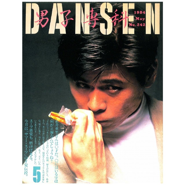 DANSEN（月刊 男子専科）No.242 （1984年（昭和59年）5月発行）デジタル（PDF版）