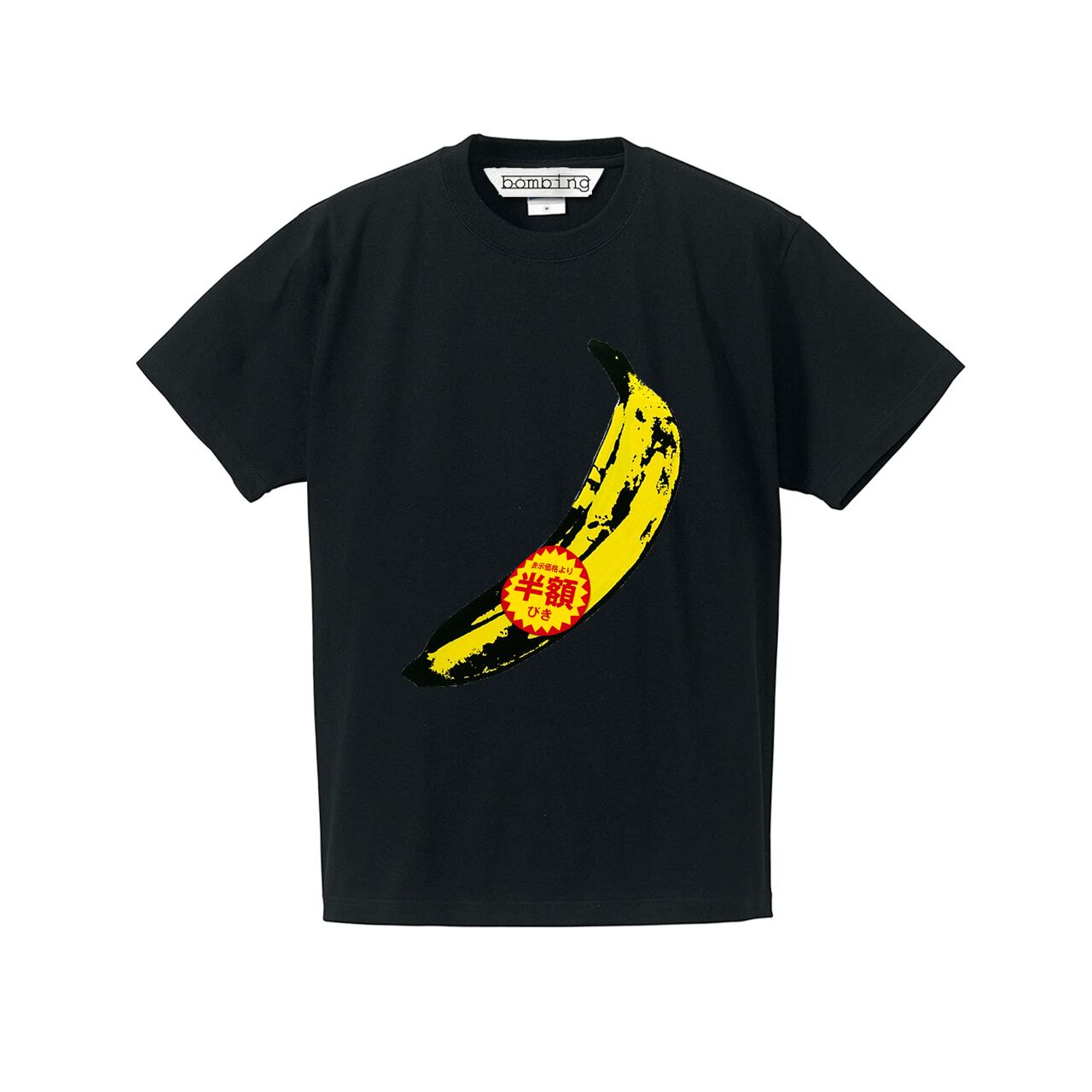 アンディーウォーホル バナナ 半額 ブラックTシャツ 【 インクジェット