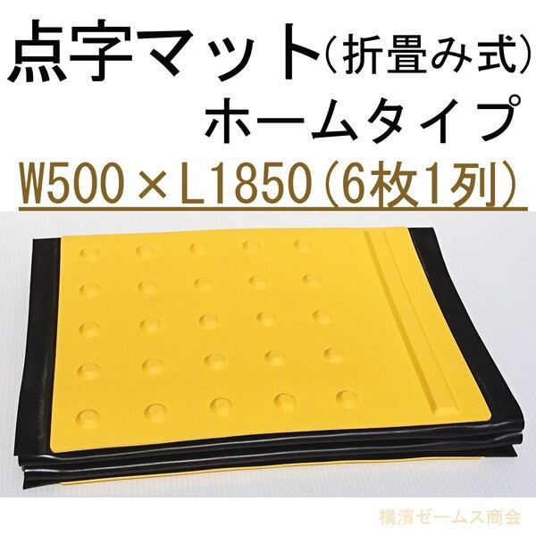 点字マット（折畳み式）500×1850 ホームタイプを1枚。AR-0959 aro