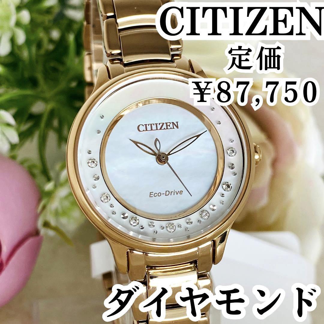 新品】ダイヤモンドCITIZENシチズンレディース腕時計ソーラーかわいい ...